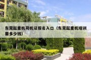 东莞起重机司机证报名入口（东莞起重机培训要多少钱）