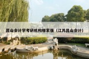 昆山会计学考研机构哪家强（江苏昆山会计）