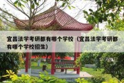 宜昌法学考研都有哪个学校（宜昌法学考研都有哪个学校招生）