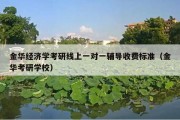 金华经济学考研线上一对一辅导收费标准（金华考研学校）