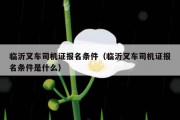 临沂叉车司机证报名条件（临沂叉车司机证报名条件是什么）