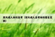 郑大成人本科自考（郑大成人自考本科报名官网）