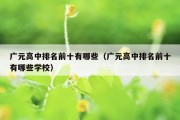 广元高中排名前十有哪些（广元高中排名前十有哪些学校）