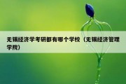 无锡经济学考研都有哪个学校（无锡经济管理学院）