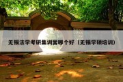 无锡法学考研集训营哪个好（无锡学硕培训）