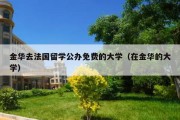 金华去法国留学公办免费的大学（在金华的大学）