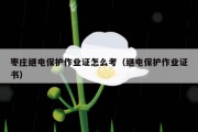 枣庄继电保护作业证怎么考（继电保护作业证书）