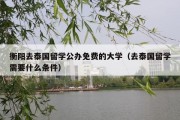 衡阳去泰国留学公办免费的大学（去泰国留学需要什么条件）