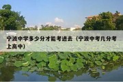 宁波中学多少分才能考进去（宁波中考几分考上高中）