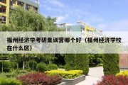 福州经济学考研集训营哪个好（福州经济学校在什么区）