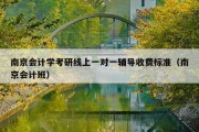 南京会计学考研线上一对一辅导收费标准（南京会计班）