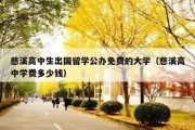 慈溪高中生出国留学公办免费的大学（慈溪高中学费多少钱）