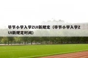 毕节小学入学ZUI新规定（毕节小学入学ZUI新规定时间）