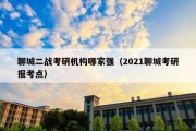 聊城二战考研机构哪家强（2021聊城考研报考点）