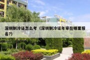 深圳制冷证怎么考（深圳制冷证年审在哪里报名?）