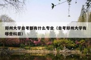 郑州大学自考都有什么专业（自考郑州大学有哪些科目）