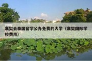 襄樊去泰国留学公办免费的大学（襄樊国际学校费用）