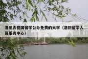 洛阳去德国留学公办免费的大学（洛阳留学人员服务中心）