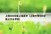 上饶400分能上啥高中（上饶中考480分能上什么学校）