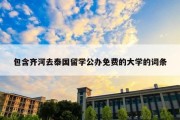 包含齐河去泰国留学公办免费的大学的词条