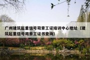 广州建筑起重信号司索工证培训中心地址（建筑起重信号司索工证书查询）