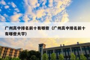 广州高中排名前十有哪些（广州高中排名前十有哪些大学）