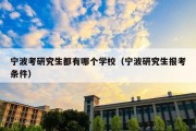 宁波考研究生都有哪个学校（宁波研究生报考条件）