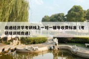 南通经济学考研线上一对一辅导收费标准（考研培训班南通）