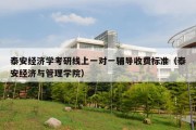 泰安经济学考研线上一对一辅导收费标准（泰安经济与管理学院）