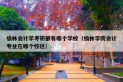 榆林会计学考研都有哪个学校（榆林学院会计专业在哪个校区）