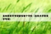 吉林教育学考研都有哪个学校（吉林大学教育学专硕）