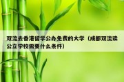 双流去香港留学公办免费的大学（成都双流读公立学校需要什么条件）