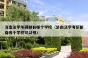 济南法学考研都有哪个学校（济南法学考研都有哪个学校可以报）