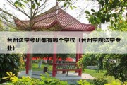 台州法学考研都有哪个学校（台州学院法学专业）