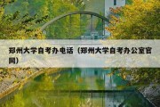 郑州大学自考办电话（郑州大学自考办公室官网）