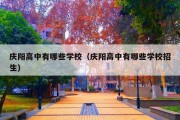 庆阳高中有哪些学校（庆阳高中有哪些学校招生）