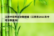 江阴中招考试分数明细（江阴市2021年中考分数查询）