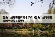 昆山二战考研都有哪个学校（昆山二战考研都有哪个学校可以考）