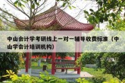 中山会计学考研线上一对一辅导收费标准（中山学会计培训机构）