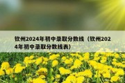 钦州2024年初中录取分数线（钦州2024年初中录取分数线表）