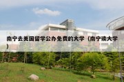 南宁去美国留学公办免费的大学（南宁读大学）