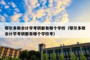 鄂尔多斯会计学考研都有哪个学校（鄂尔多斯会计学考研都有哪个学校考）