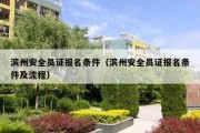 滨州安全员证报名条件（滨州安全员证报名条件及流程）