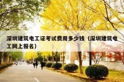 深圳建筑电工证考试费用多少钱（深圳建筑电工网上报名）