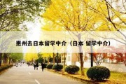 惠州去日本留学中介（日本 留学中介）