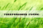 宁波教育学考研机构哪家强（宁波考研班）