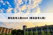 黄石高考人数2024（黄石高考人数）