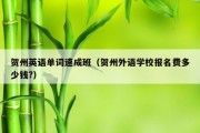 贺州英语单词速成班（贺州外语学校报名费多少钱?）