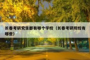 长春考研究生都有哪个学校（长春考研院校有哪些）