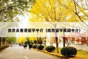 南京去香港留学中介（南京留学英国中介）